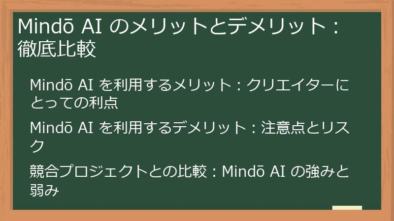 Mindō AI のメリットとデメリット:徹底比較