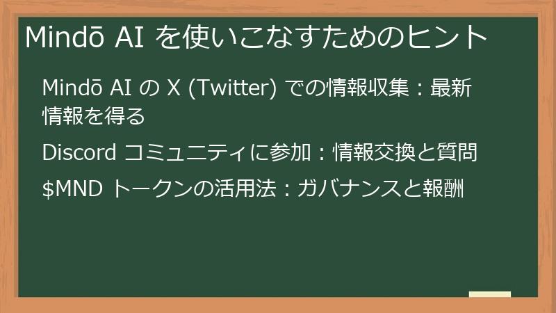 Mindō AI を使いこなすためのヒント