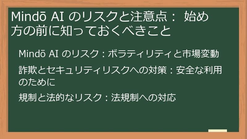 Mindō AI のリスクと注意点： 始め方の前に知っておくべきこと