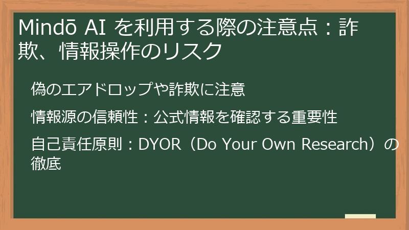 Mindō AI を利用する際の注意点:詐欺、情報操作のリスク