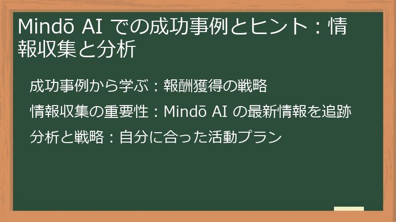 Mindō AI での成功事例とヒント：情報収集と分析