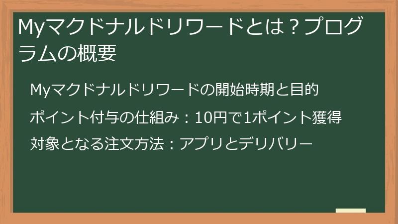 Myマクドナルドリワードとは？プログラムの概要
