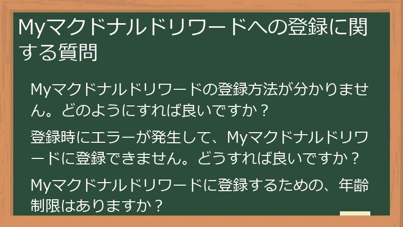 Myマクドナルドリワードへの登録に関する質問