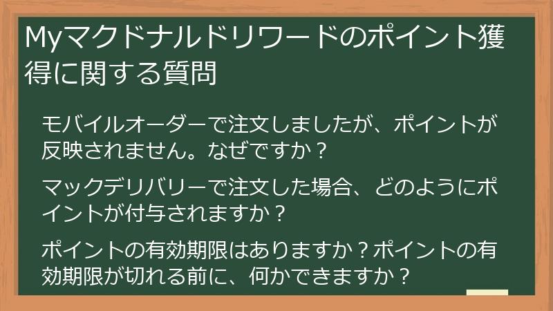 Myマクドナルドリワードのポイント獲得に関する質問