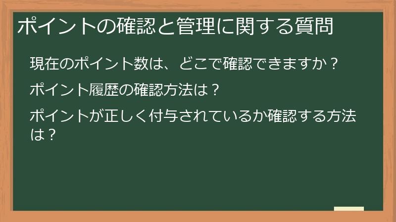 ポイントの確認と管理に関する質問