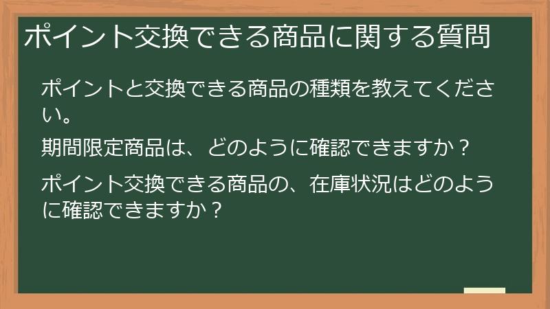 ポイント交換できる商品に関する質問