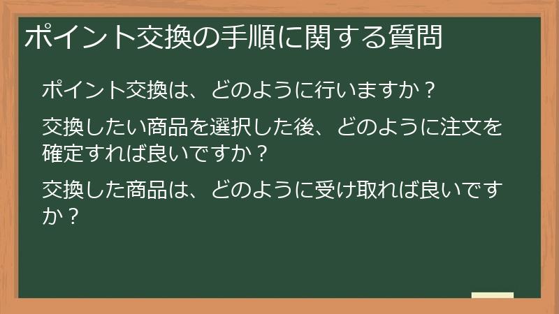 ポイント交換の手順に関する質問