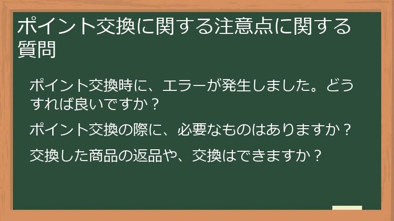 ポイント交換に関する注意点に関する質問