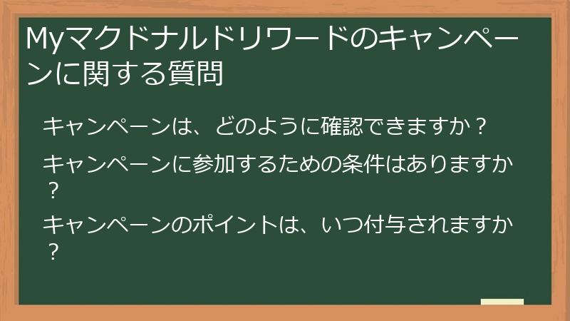 Myマクドナルドリワードのキャンペーンに関する質問