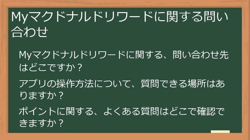 Myマクドナルドリワードに関する問い合わせ