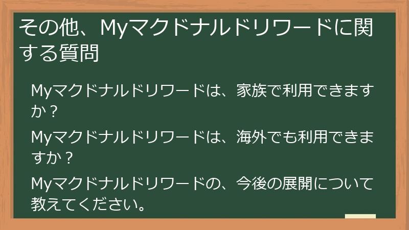 その他、Myマクドナルドリワードに関する質問