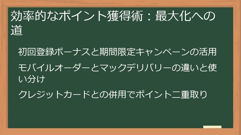 効率的なポイント獲得術：最大化への道