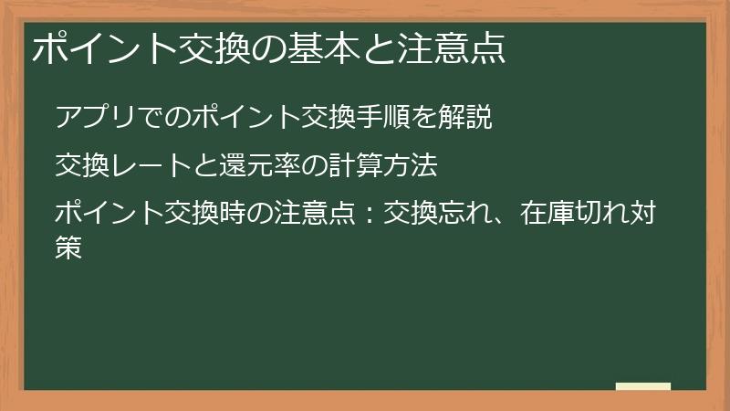 ポイント交換の基本と注意点