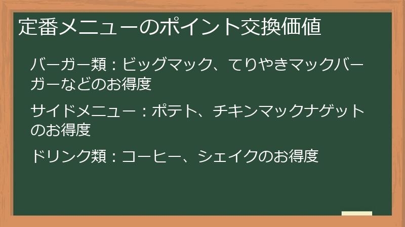 定番メニューのポイント交換価値