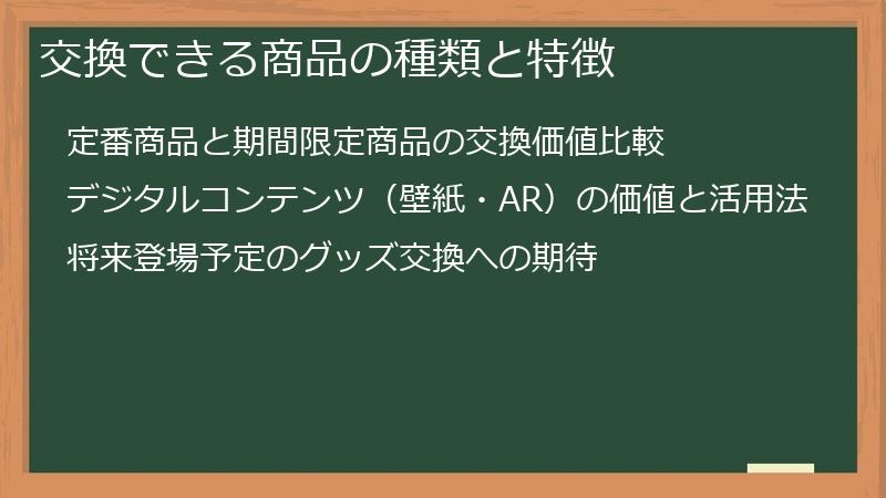 交換できる商品の種類と特徴