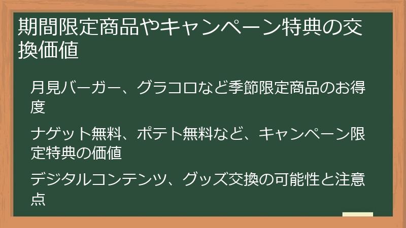 期間限定商品やキャンペーン特典の交換価値