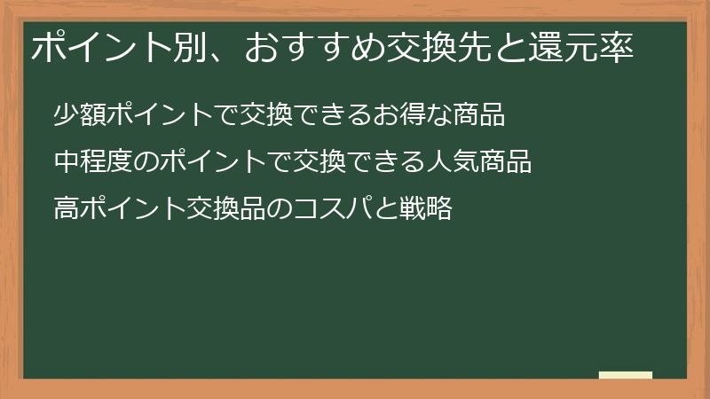 ポイント別、おすすめ交換先と還元率