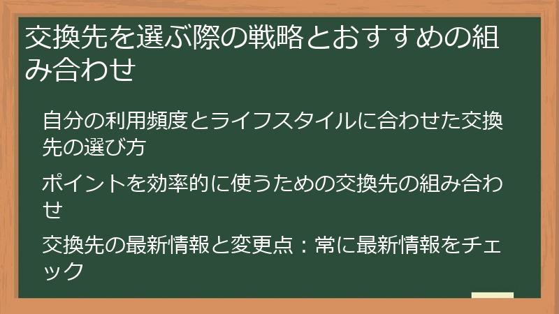 交換先を選ぶ際の戦略とおすすめの組み合わせ