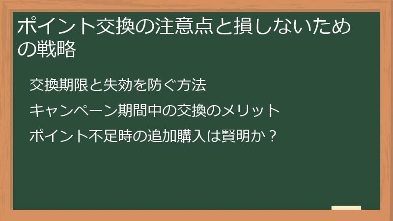 ポイント交換の注意点と損しないための戦略