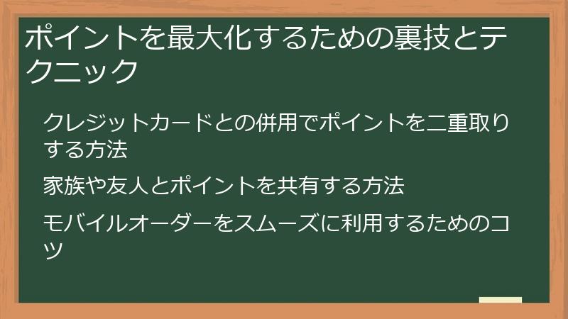 ポイントを最大化するための裏技とテクニック