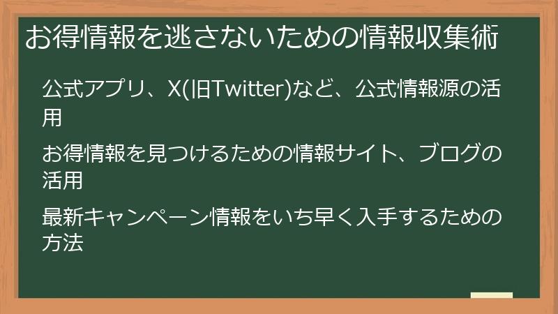 お得情報を逃さないための情報収集術
