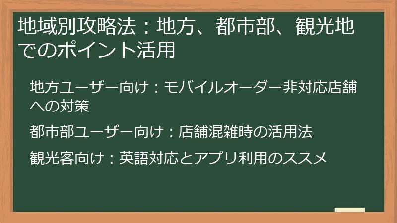地域別攻略法：地方、都市部、観光地でのポイント活用