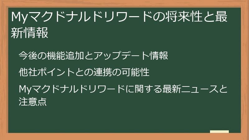 Myマクドナルドリワードの将来性と最新情報