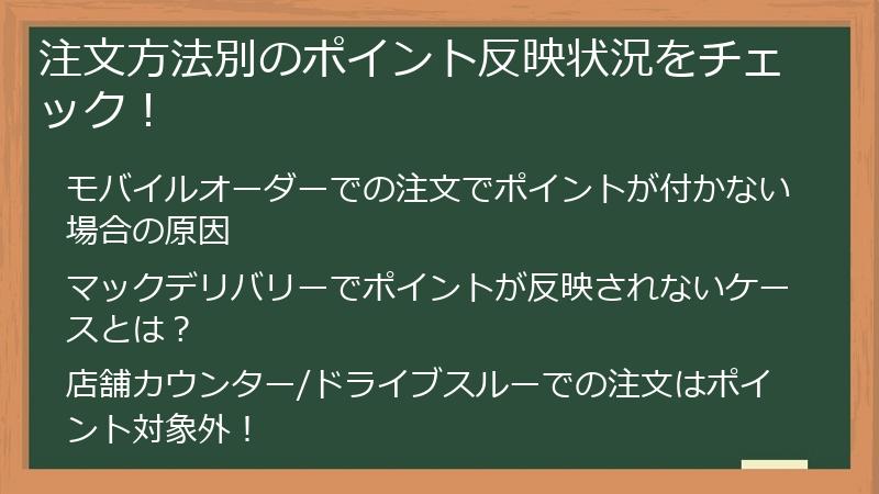 注文方法別のポイント反映状況をチェック！
