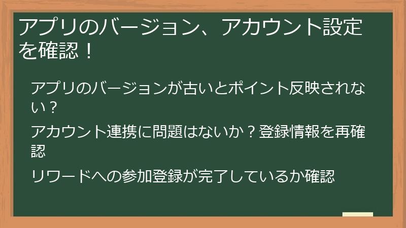 アプリのバージョン、アカウント設定を確認！