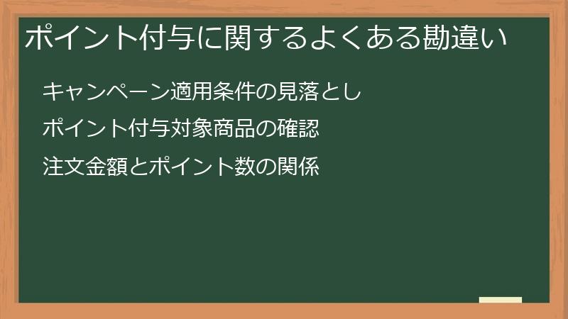 ポイント付与に関するよくある勘違い