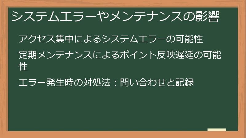 システムエラーやメンテナンスの影響