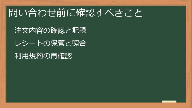 問い合わせ前に確認すべきこと