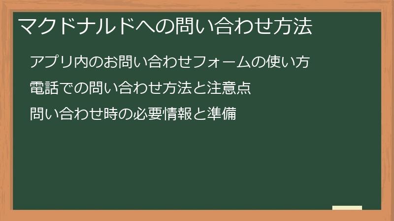 マクドナルドへの問い合わせ方法