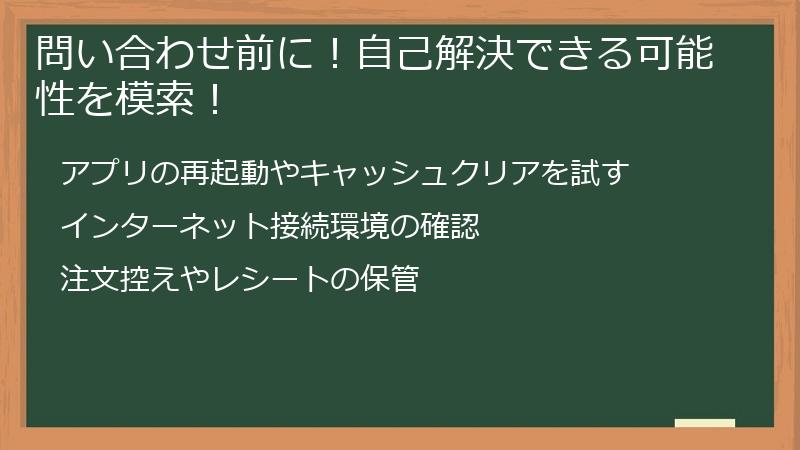 問い合わせ前に！自己解決できる可能性を模索！