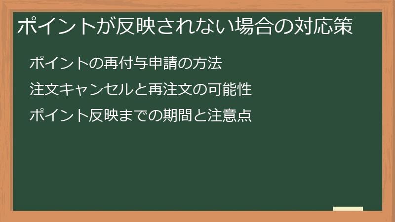 ポイントが反映されない場合の対応策