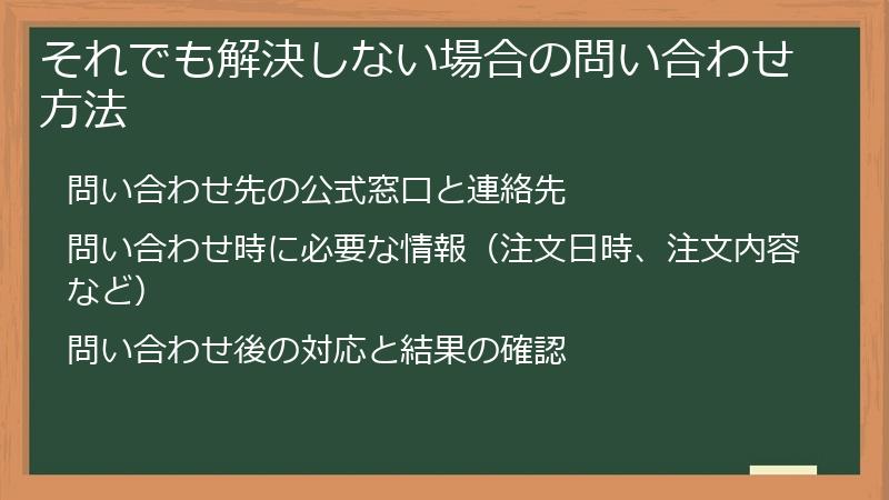 それでも解決しない場合の問い合わせ方法