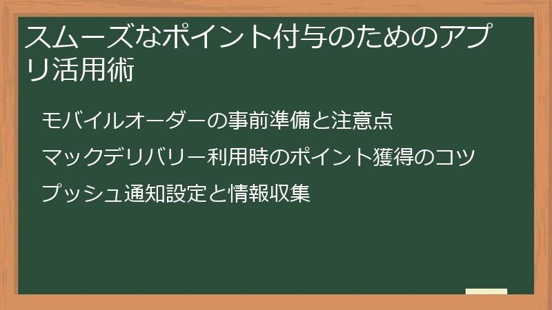 スムーズなポイント付与のためのアプリ活用術