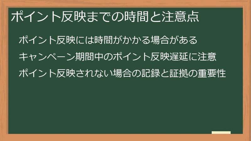 ポイント反映までの時間と注意点