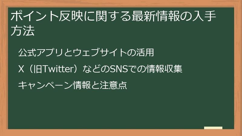 ポイント反映に関する最新情報の入手方法
