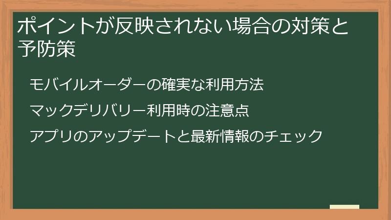 ポイントが反映されない場合の対策と予防策
