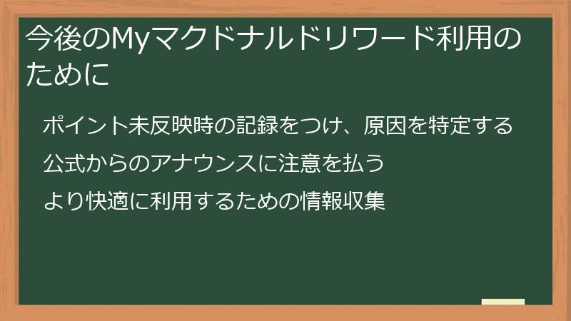 今後のMyマクドナルドリワード利用のために