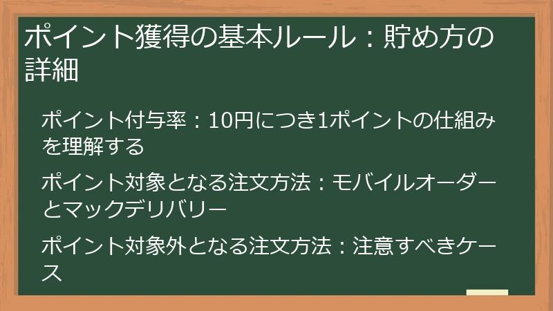 ポイント獲得の基本ルール:貯め方の詳細