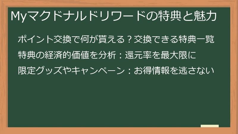 Myマクドナルドリワードの特典と魅力