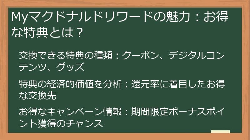 Myマクドナルドリワードの魅力:お得な特典とは?