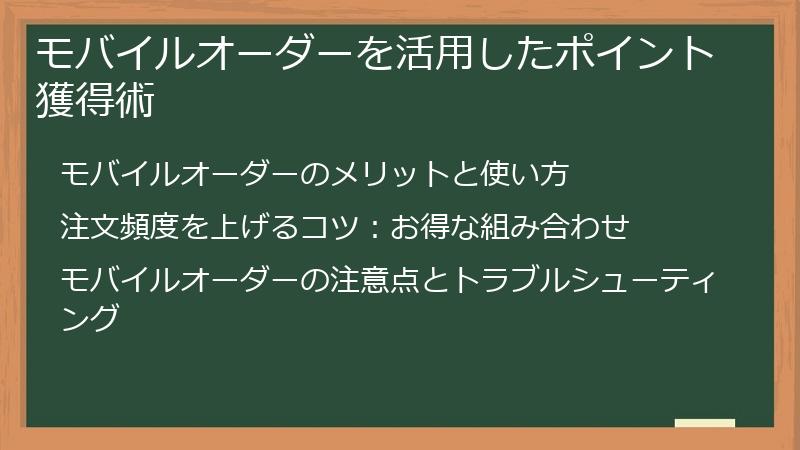 モバイルオーダーを活用したポイント獲得術