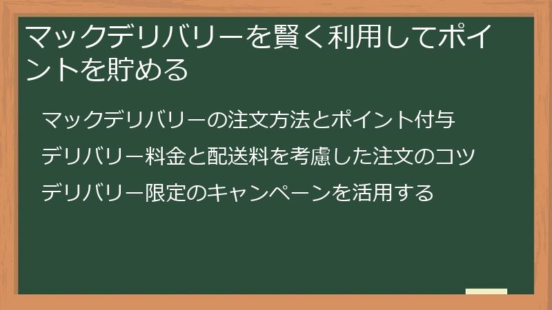 マックデリバリーを賢く利用してポイントを貯める