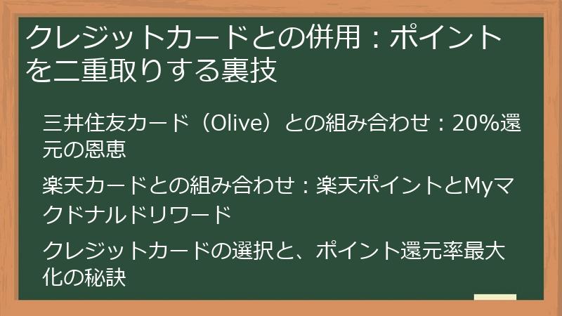 クレジットカードとの併用:ポイントを二重取りする裏技