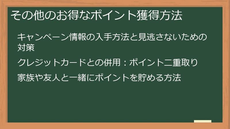 その他のお得なポイント獲得方法