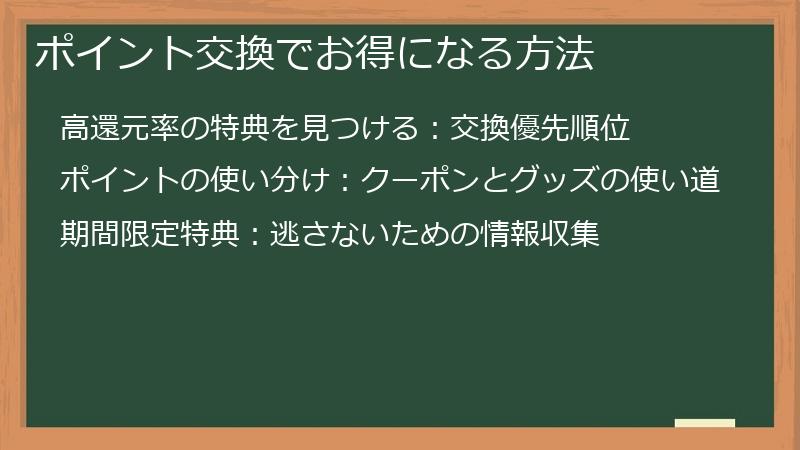 ポイント交換でお得になる方法