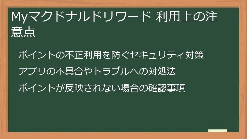 Myマクドナルドリワード 利用上の注意点